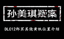 《孙美琪疑案DLC12郎冥其》烧黄纸位置介绍
