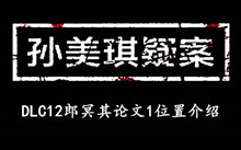 《孙美琪疑案DLC12郎冥其》论文1位置介绍