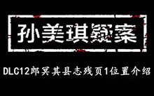《孙美琪疑案DLC12郎冥其》县志残页1位置介绍
