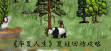 《华夏人生》夏娃回档攻略