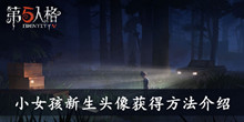 《第五人格》小女孩新生头像获得方法介绍