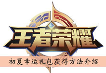 《王者荣耀》初夏幸运礼包获得方法介绍