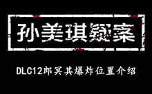 《孙美琪疑案DLC12郎冥其》爆炸位置介绍