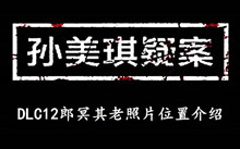 《孙美琪疑案DLC12郎冥其》老照片位置介绍