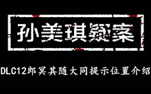《孙美琪疑案DLC12郎冥其》随大同提示位置介绍