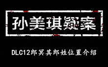 《孙美琪疑案DLC12郎冥其》郎姓位置介绍
