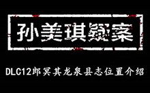 《孙美琪疑案DLC12郎冥其》龙泉县志位置介绍