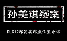 《孙美琪疑案DLC12郎冥其》郎威位置介绍