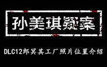 《孙美琪疑案DLC12郎冥其》工厂照片位置介绍