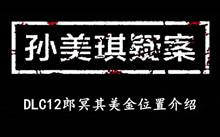《孙美琪疑案DLC12郎冥其》美金位置介绍