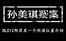 《孙美琪疑案DLC12郎冥其》一个阴谋位置介绍