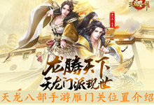 《天龙八部手游》雁门关位置介绍