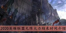 2020《英雄联盟》无限火力结束时间介绍