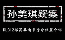 《孙美琪疑案DLC12郎冥其》南书房令位置介绍