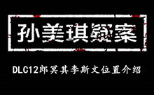 《孙美琪疑案DLC12郎冥其》李斯文位置介绍