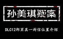 《孙美琪疑案DLC12郎冥其》一封信位置介绍