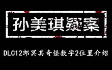 《孙美琪疑案DLC12郎冥其》奇怪数字2位置介绍