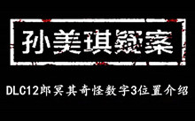 《孙美琪疑案DLC12郎冥其》奇怪数字3位置介绍