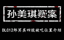 《孙美琪疑案DLC12郎冥其》四肢被吃位置介绍