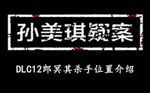 《孙美琪疑案DLC12郎冥其》杀手位置介绍