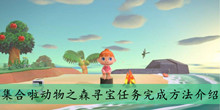 《集合啦动物之森》寻宝任务完成方法介绍