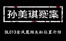《孙美琪疑案DLC13金凤凰》烟灰缸位置介绍