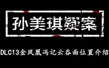 《孙美琪疑案DLC13金凤凰》冯记云吞面位置介绍