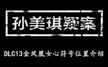 《孙美琪疑案DLC13金凤凰》女心符号位置介绍