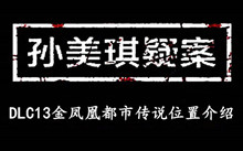 《孙美琪疑案DLC13金凤凰》都市传说位置介绍