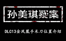 《孙美琪疑案DLC13金凤凰》手术刀位置介绍