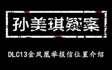 《孙美琪疑案DLC13金凤凰》举报信位置介绍