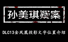 《孙美琪疑案DLC13金凤凰》投影文字位置介绍