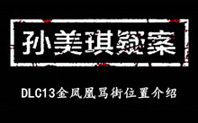 《孙美琪疑案DLC13金凤凰》骂街位置介绍