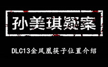 《孙美琪疑案DLC13金凤凰》筷子位置介绍