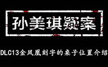 《孙美琪疑案DLC13金凤凰》刻字的桌子位置介绍