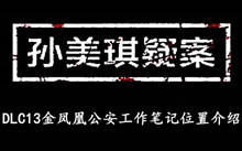 《孙美琪疑案DLC13金凤凰》公安工作笔记位置介绍