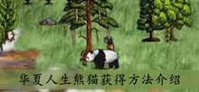 《华夏人生》熊猫获得方法介绍