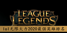 《lol》无限火力2020最强英雄排名