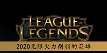 2020无限火力削弱的英雄