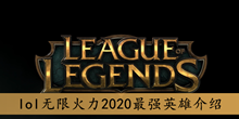 《lol》无限火力2020最强英雄介绍