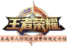 《王者荣耀》未成年人防沉迷消费新规定介绍