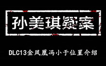 《孙美琪疑案DLC13金凤凰》冯小于位置介绍