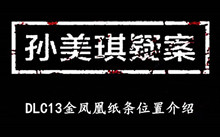 《孙美琪疑案DLC13金凤凰》纸条位置介绍