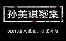 《孙美琪疑案DLC13金凤凰》金三位置介绍