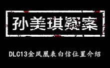 《孙美琪疑案DLC13金凤凰》表白信位置介绍