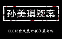 《孙美琪疑案DLC13金凤凰》对联位置介绍