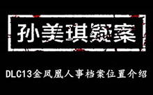 《孙美琪疑案DLC13金凤凰》人事档案位置介绍
