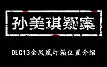 《孙美琪疑案DLC13金凤凰》灯箱位置介绍