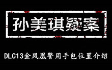 《孙美琪疑案DLC13金凤凰》警用手包位置介绍