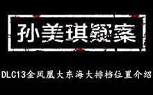 《孙美琪疑案DLC13金凤凰》大东海大排档位置介绍